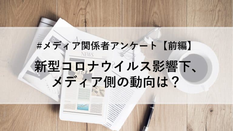 新型コロナウイルス影響下、メディア側の動向は？ #メディア関係者アンケート＜前編＞