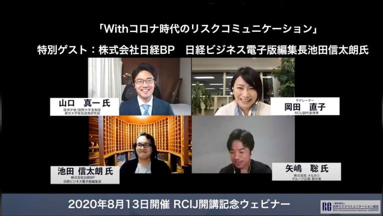 【イベントレポ】With コロナ時代のリスクコミュニケーション 日本リスクコミュニケーション協会