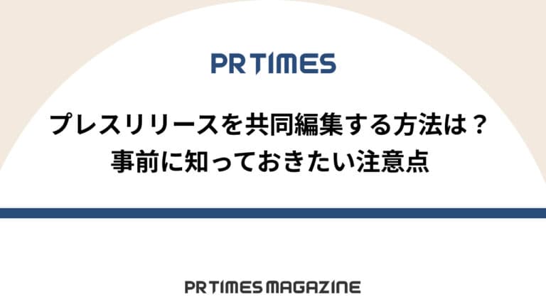 【PR TIMESノウハウ】プレスリリースを共同編集する方法は?事前に知っておきたい注意点2つ