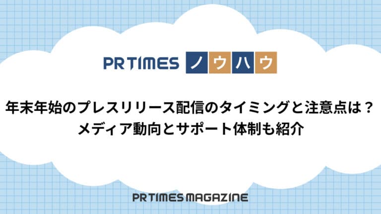 【PR TIMESノウハウ】年末年始のプレスリリース配信のタイミングと注意点は?メディア動向とサポート体制も紹介