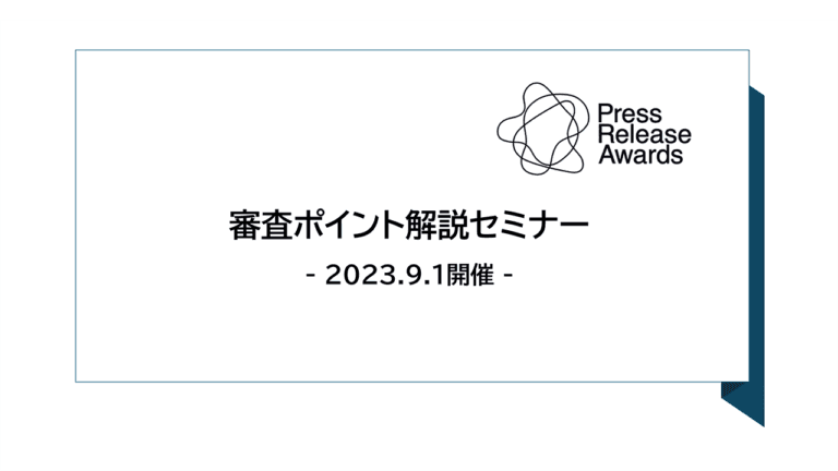 3年連続でプレスリリースアワード審査員を務めた河さんの審査ポイント解説セミナーレポート