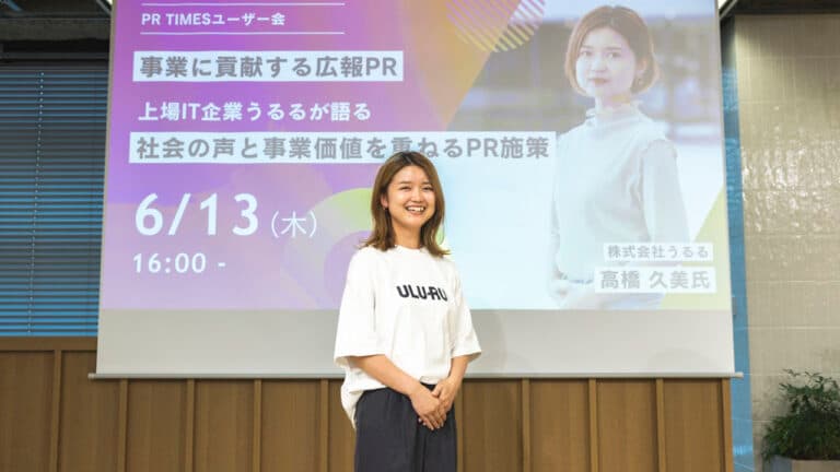 事業に貢献する広報PR。社会の声と事業価値を重ねた施策・企画の立て方とは|株式会社うるる