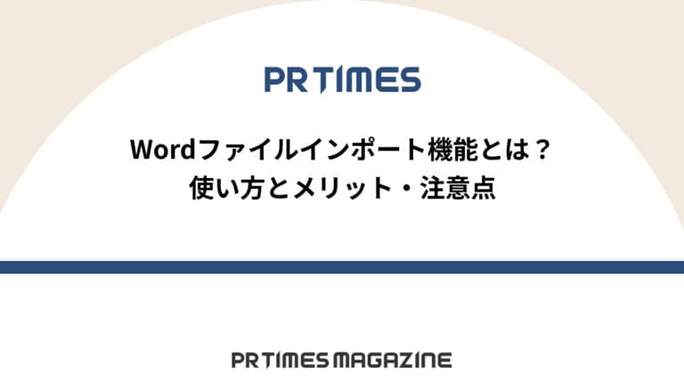 【PR TIMESノウハウ】Wordファイルインポート機能とは?使い方とメリット・注意点
