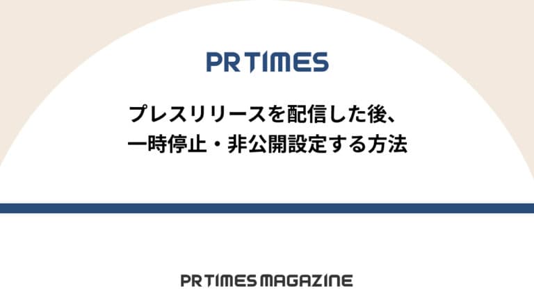 【PR TIMESノウハウ】プレスリリースを配信した後、一時停止・非公開設定する方法
