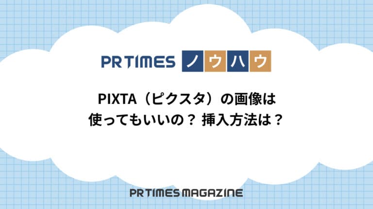 【PRTIMESノウハウ】PIXTA(ピクスタ)の画像は使ってもいいの?挿入方法は?