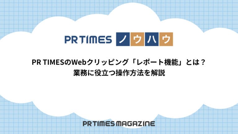 【PR TIMESノウハウ】PR TIMESのWebクリッピング「レポート機能」とは?業務に役立つ操作方法を解説