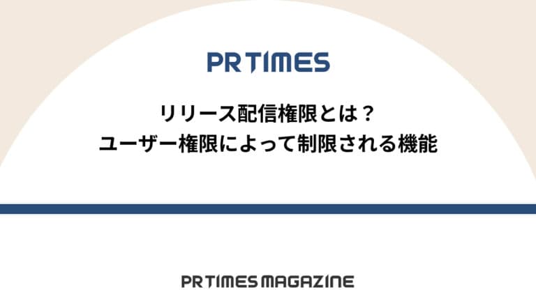 【PR TIMESノウハウ】リリース配信権限とは?ユーザー権限によって制限される機能