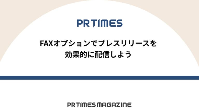【PR TIMESノウハウ】FAXオプションでプレスリリースを効果的に配信しよう