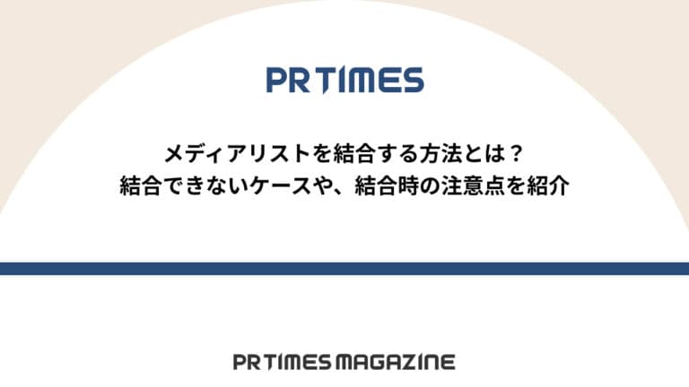 【PR TIMESノウハウ】メディアリストを結合する方法とは?結合できないケースや、結合時の注意点を紹介
