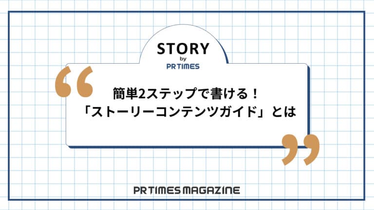 【STORYノウハウ】簡単2ステップで書ける!「ストーリーコンテンツガイド」とは