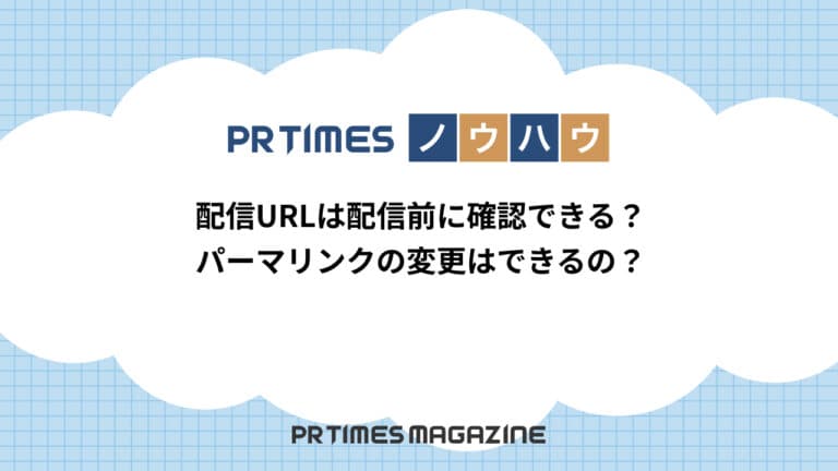 【PR TIMESノウハウ】配信URLは配信前に確認できる?パーマリンクの変更はできるの?