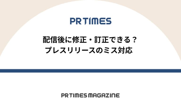 【PR TIMESノウハウ】配信後に修正・訂正できる?プレスリリースのミス対応