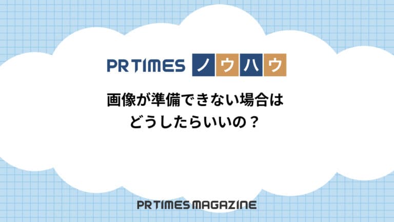 【PR TIMESノウハウ】画像が準備できない場合はどうしたらいいの?
