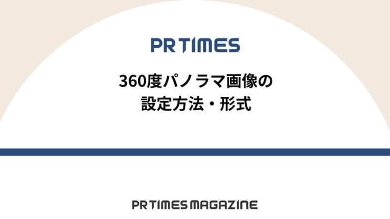 【PR TIMESノウハウ】360度パノラマ画像の設定方法・形式