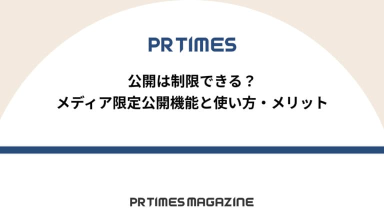 【PR TIMESノウハウ】公開は制限できる?メディア限定公開機能と使い方・メリット
