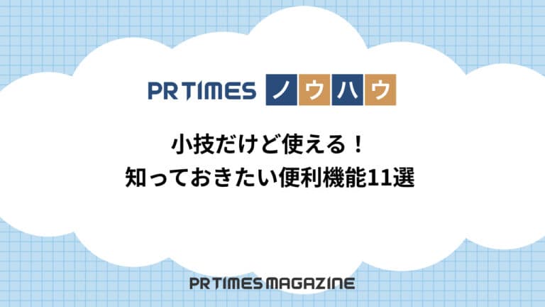 【PR TIMESノウハウ】小技だけど使える!知っておきたい便利機能11選