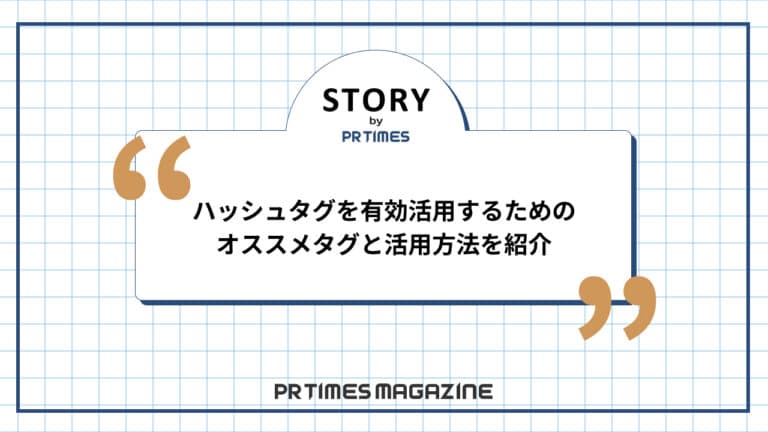 【STORYノウハウ】ハッシュタグを有効活用するためのオススメタグと活用方法を紹介