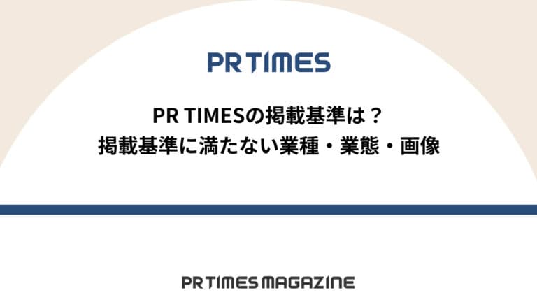 【PR TIMESノウハウ】PR TIMESの掲載基準は?掲載基準に満たない業種・業態・画像