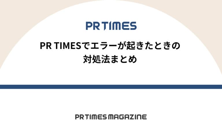 【PR TIMESノウハウ】PR TIMESでエラーが起きたときの対処法まとめ