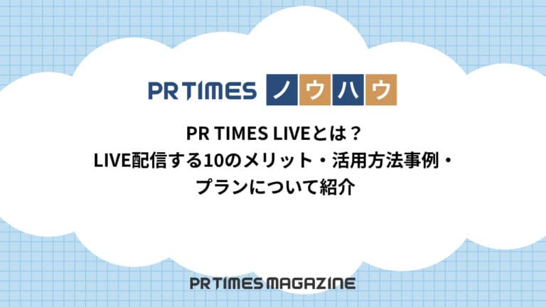 【PR TIMESノウハウ】PR TIMES LIVEとは?LIVE配信する10のメリット・活用方法事例・プランについて紹介