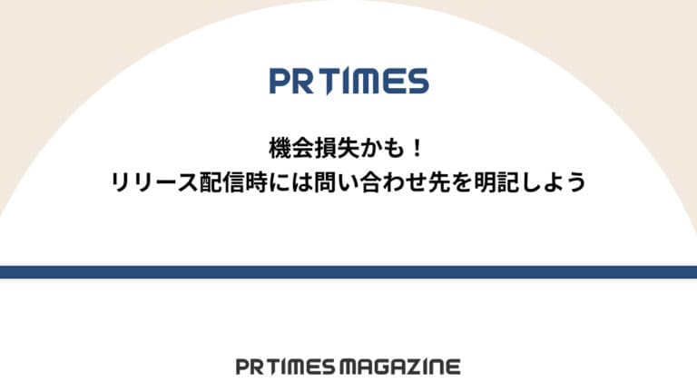 【PR TIMESノウハウ】機会損失かも!リリース配信時には問い合わせ先を明記しよう