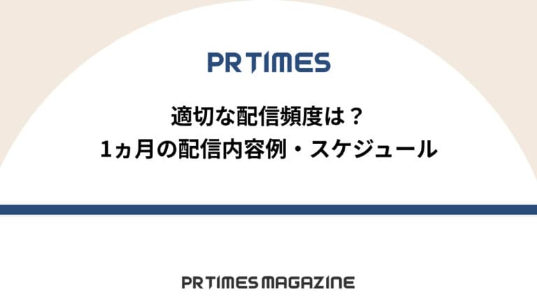 【PR TIMESノウハウ】適切な配信頻度は?1ヵ月の配信内容例・スケジュール