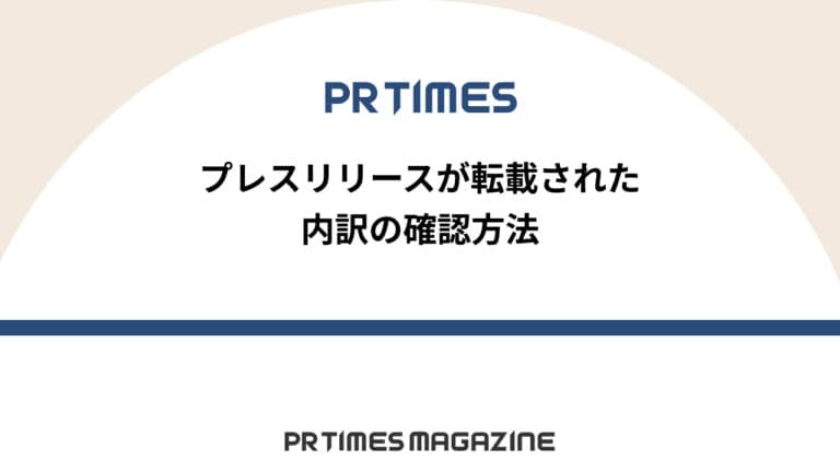 【PR TIMESノウハウ】プレスリリースが転載された内訳の確認方法