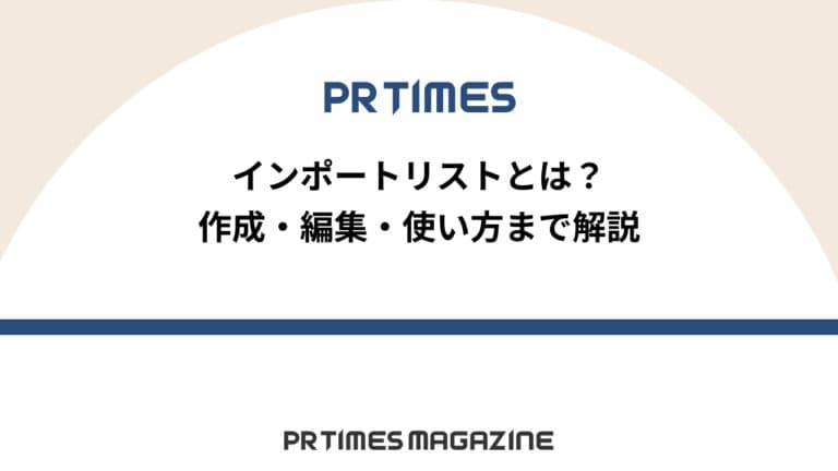 【PR TIMESノウハウ】インポートリストとは?作成・編集・使い方まで解説
