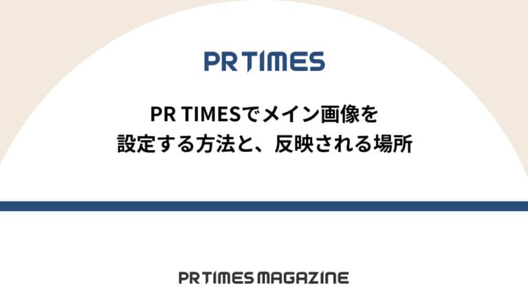 【PR TIMESノウハウ】PR TIMESでメイン画像を設定する方法と、反映される場所