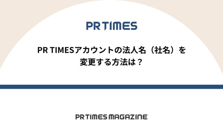 【PR TIMESノウハウ】PR TIMESアカウントの法人名(社名)を変更する方法は?