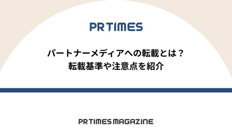 【PR TIMESノウハウ】パートナーメディアへの転載とは?転載基準や注意点を紹介