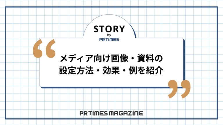 【STORYノウハウ】メディア向け画像・資料の設定方法・効果・例を紹介
