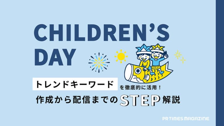 【トレンド徹底活用術 vol.8】こどもの日編:関連性の高い画像と情報収集がポイント!