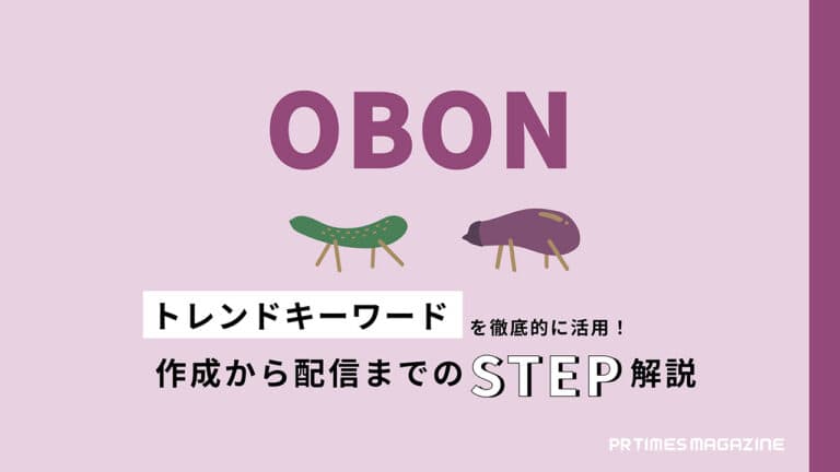 【トレンド徹底活用術 vol.16】お盆編:「意識調査」と「ペルソナ設定」がポイント!