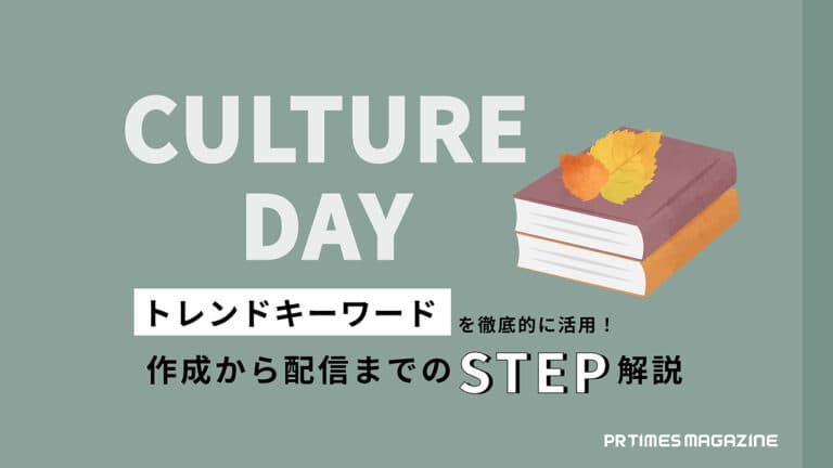 【トレンド徹底活用術 vol.23】文化の日編:「自社との関連性」と「画像」がポイント!