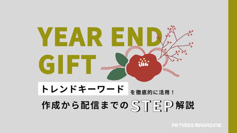 【トレンド徹底活用術 vol.27】お歳暮編:視野を広げたペルソナ設定と時流を捉えた提案がポイント!