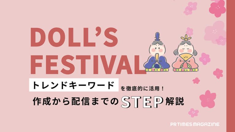 【トレンド徹底活用術 vol.1】ひな祭り編:プレスリリースは「画像素材」「ペルソナ設定」がポイント!