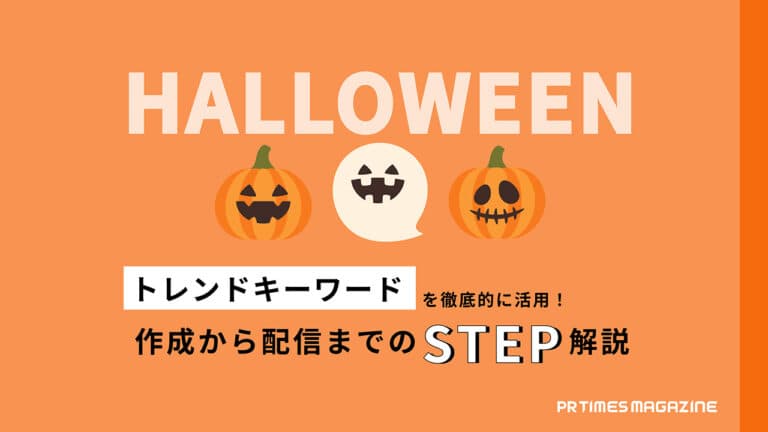 【トレンド徹底活用術 vol.22】ハロウィン編:ペルソナに合わせた提案がポイント!