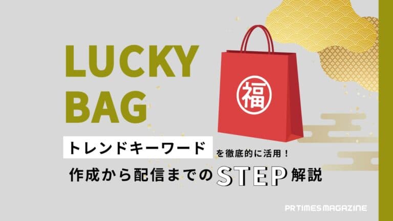 【トレンド徹底活用術 vol.30】福袋2026編:画像の工夫や配信のタイミングを見極めてプレスリリースを作成しよう