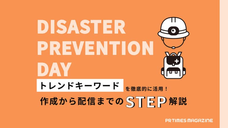 【トレンド徹底活用術 vol.20】防災の日編:誰にでもわかりやすい内容で自分事化できるかがポイント