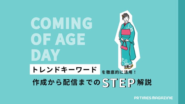 【トレンド徹底活用術 vol.31】成人式2026年編:情報を届ける相手やタイミングを明確にし読み手に有益なプレスリリースを作成しよう
