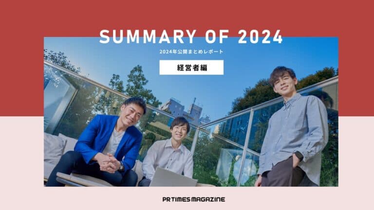 会社、事業が成長する上で大切な広報PR|2024年公開まとめレポート~経営層が語る編~