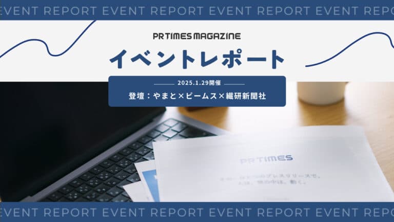 ファッションブランドに求められる広報PR思考とは|やまと×ビームス×繊研新聞社