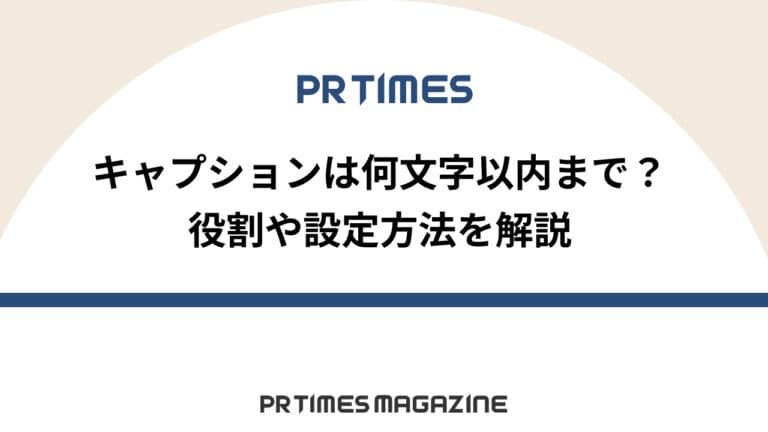 【PR TIMESノウハウ】キャプションは何文字以内まで?役割や設定方法を解説